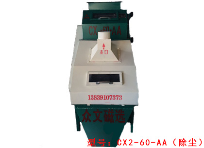 CX2-60-AA(除塵)